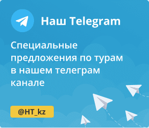 Специальные предложения по турам в нашем телеграм канале Специальные предложения по турам в нашем телеграм канале