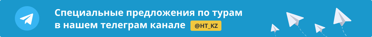 Специальные предложения по турам в нашем телеграм канале Специальные предложения по турам в нашем телеграм канале