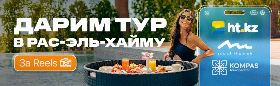 Дарим тур в Рас-Эль-Хайму Дарим тур в Рас-Эль-Хайму