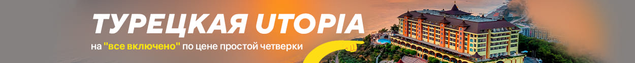 Турецкая UTOPIA Турецкая UTOPIA