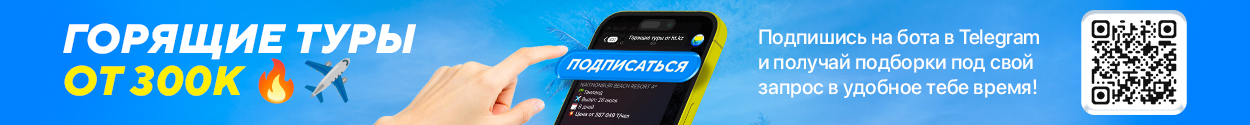 Телеграм бот горящих туров Телеграм бот горящих туров