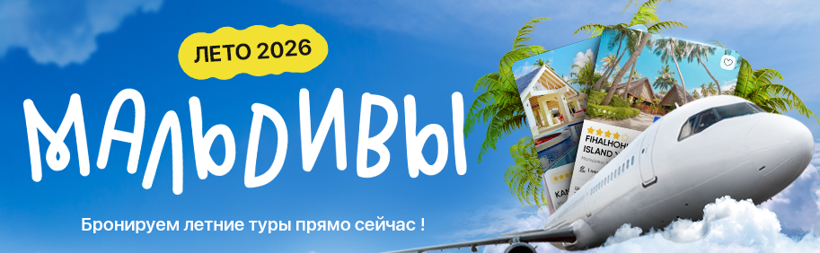 Туры на Мальдивы Туры на Мальдивы