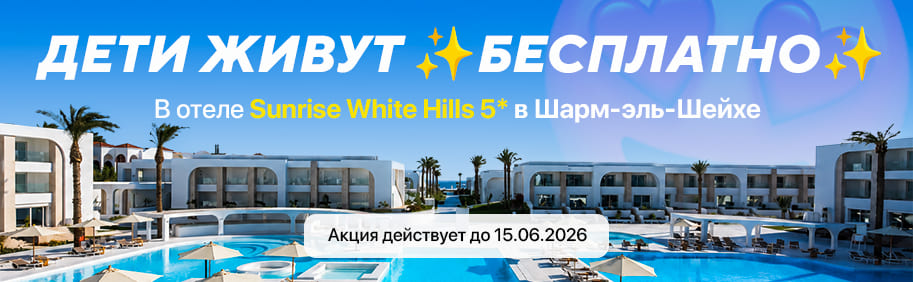 Дети живут бесплатно в SUNRISE WHITE HILLS RESORT Дети живут бесплатно в SUNRISE WHITE HILLS RESORT
