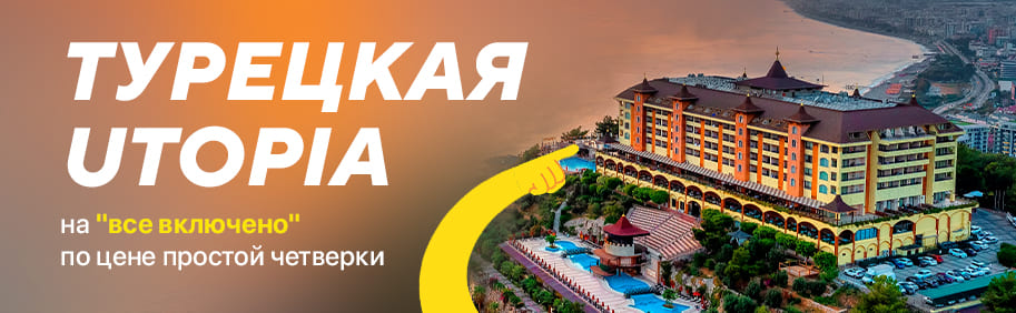 Турецкая UTOPIA Турецкая UTOPIA