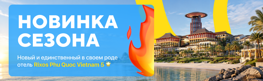 Вьетнам - Rixos Вьетнам - Rixos