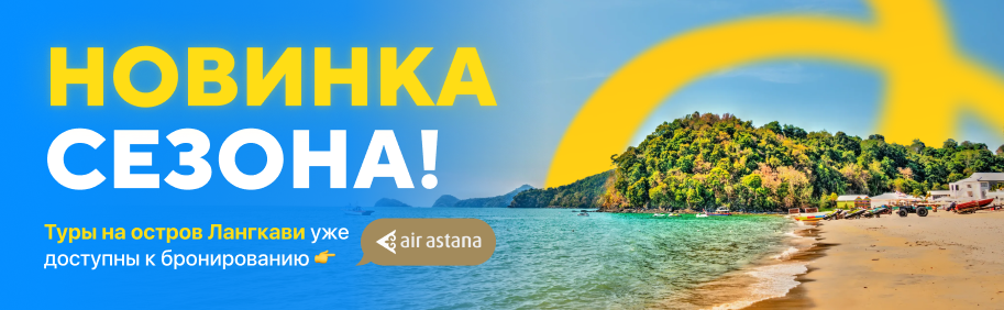 Новинка - Лангкави! Новинка - Лангкави!
